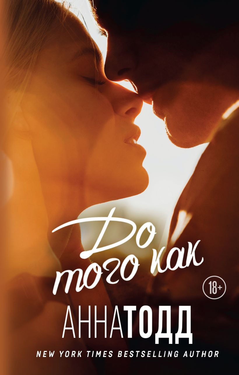 Книга До того как • Анна Тодд – купить книгу по низкой цене, читать ...