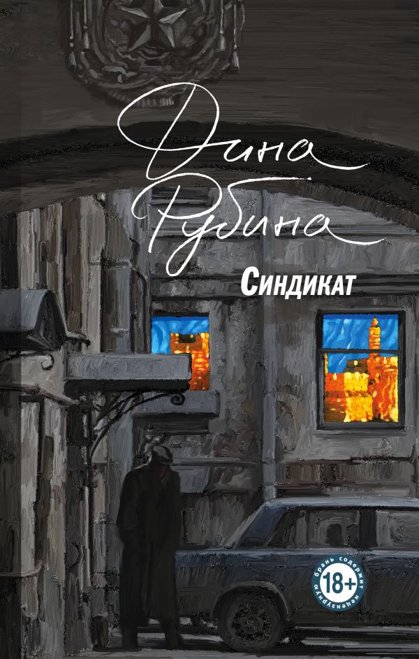 

Синдикат