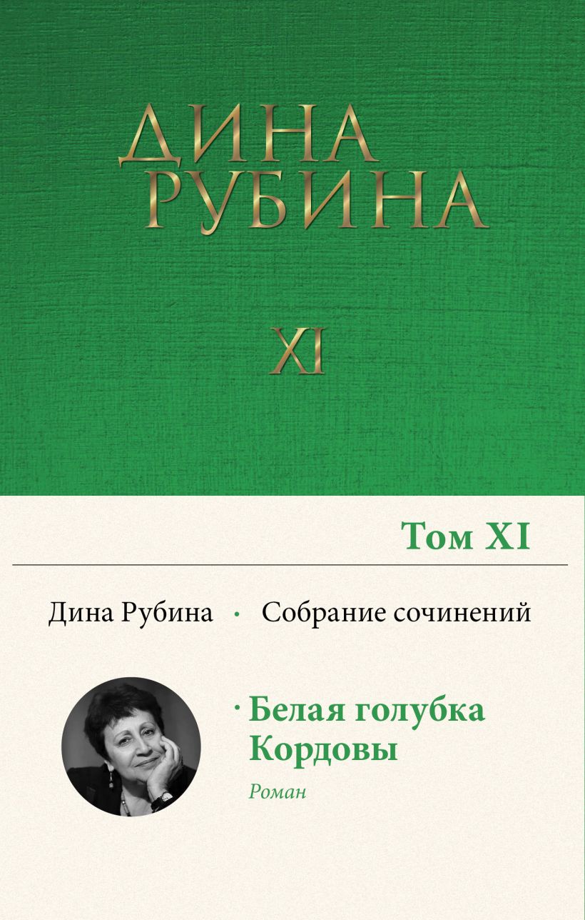 Собрание сочинений Дины Рубиной. Том 11 • Дина Рубина, купить по низкой ...