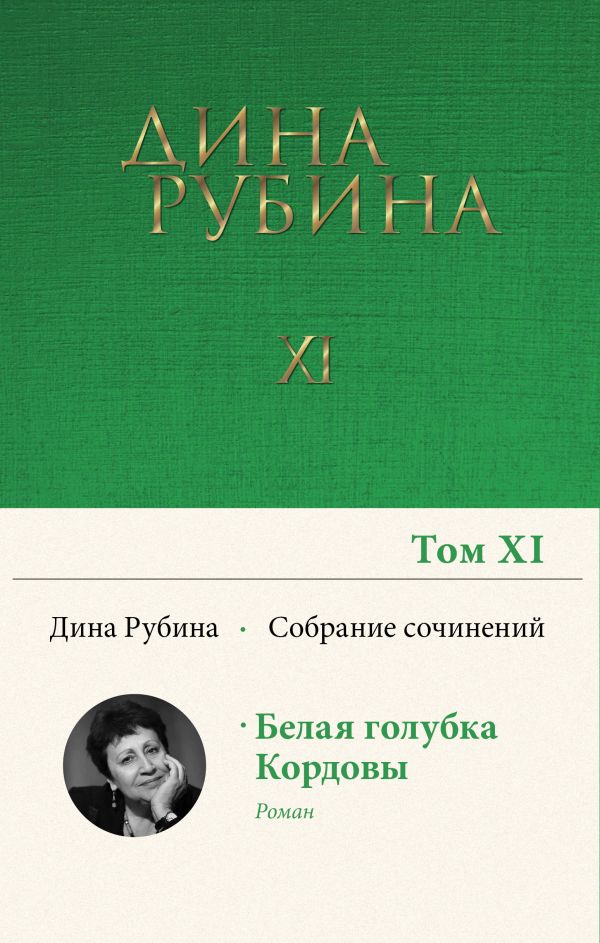 Рубина Дина Ильинична - Собрание сочинений Дины Рубиной. Том 11