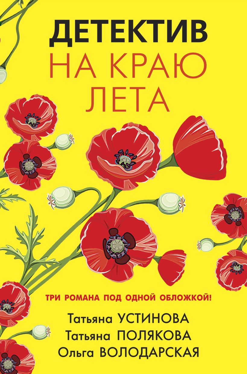Книга Детектив на краю лета • Володарская Ольга и др. – купить книгу по ...