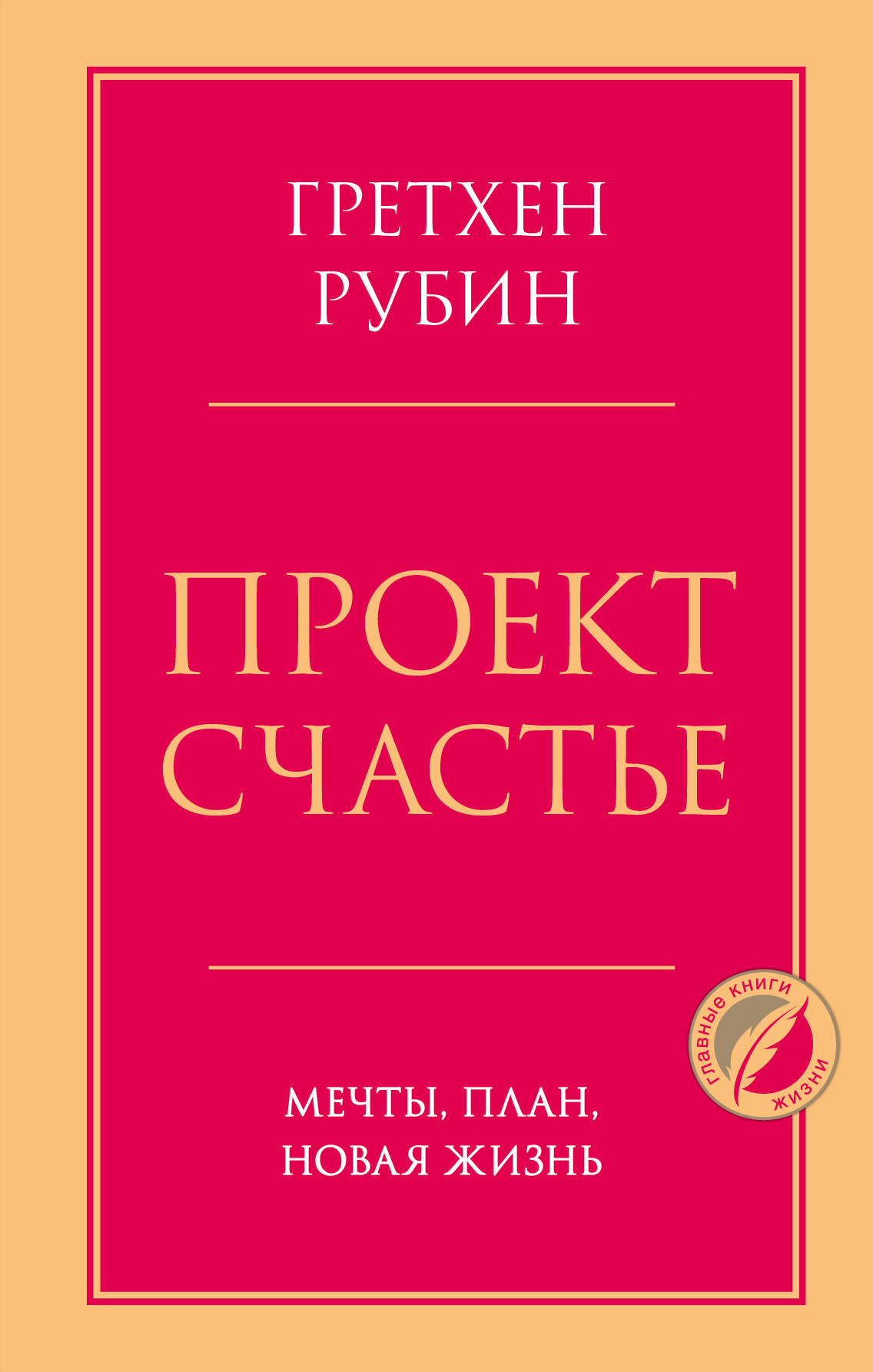 Проект Счастье. Мечты, план, новая жизнь (Рубин Гретхен). ISBN:  978-5-04-165195-4 ➠ купите эту книгу с доставкой в интернет-магазине  «Буквоед»