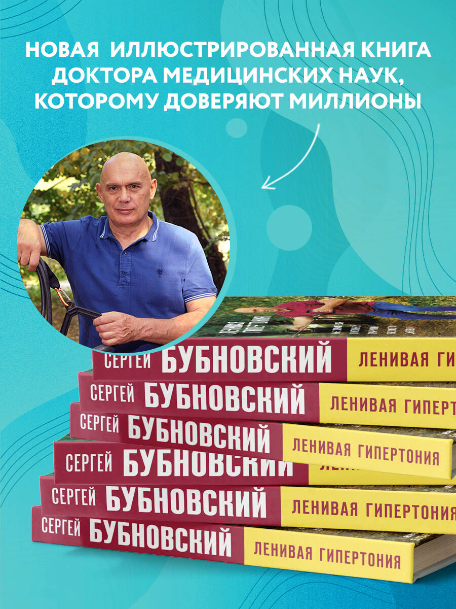 Ленивая гипертония. Как справиться с истинной причиной высокого давления  (Бубновский Сергей Михайлович). ISBN: 978-5-04-165229-6 ➠ купите эту книгу  с доставкой в интернет-магазине «Буквоед»