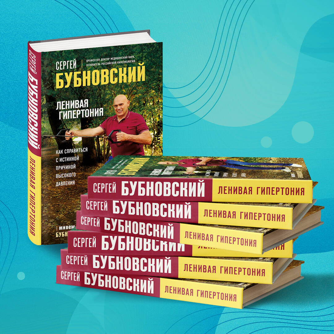 Ленивая гипертония. Как справиться с истинной причиной высокого давления  (Бубновский Сергей Михайлович). ISBN: 978-5-04-165229-6 ➠ купите эту книгу  с доставкой в интернет-магазине «Буквоед»