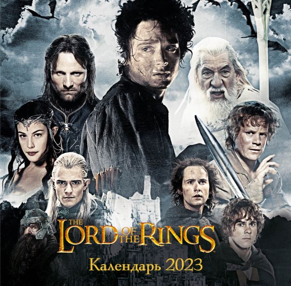 

Властелин колец. Календарь настенный на 2023 год (300х300 мм)