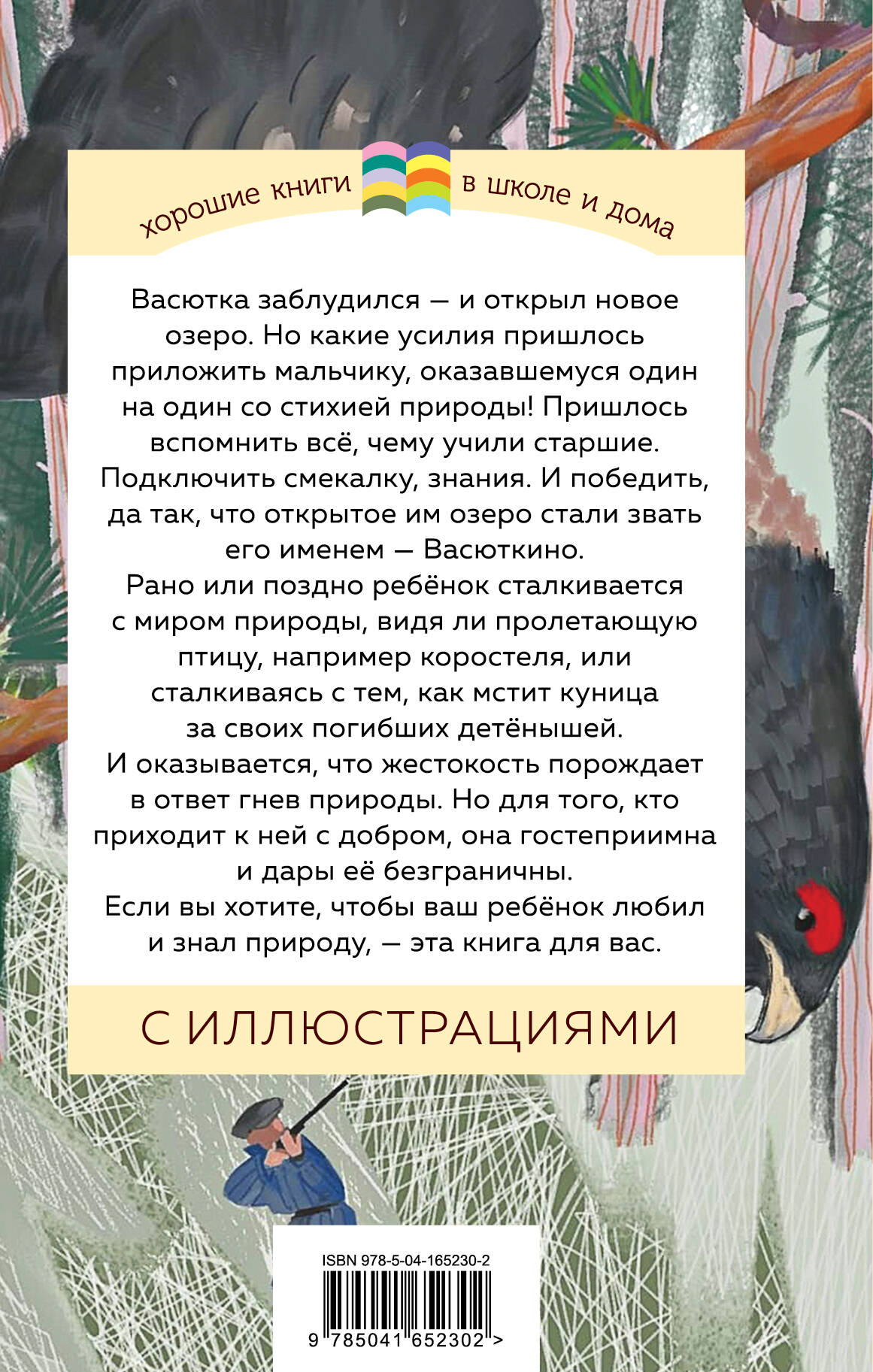 Васюткино озеро (Астафьев Виктор Петрович). ISBN: 978-5-04-165230-2 ➠  купите эту книгу с доставкой в интернет-магазине «Буквоед»