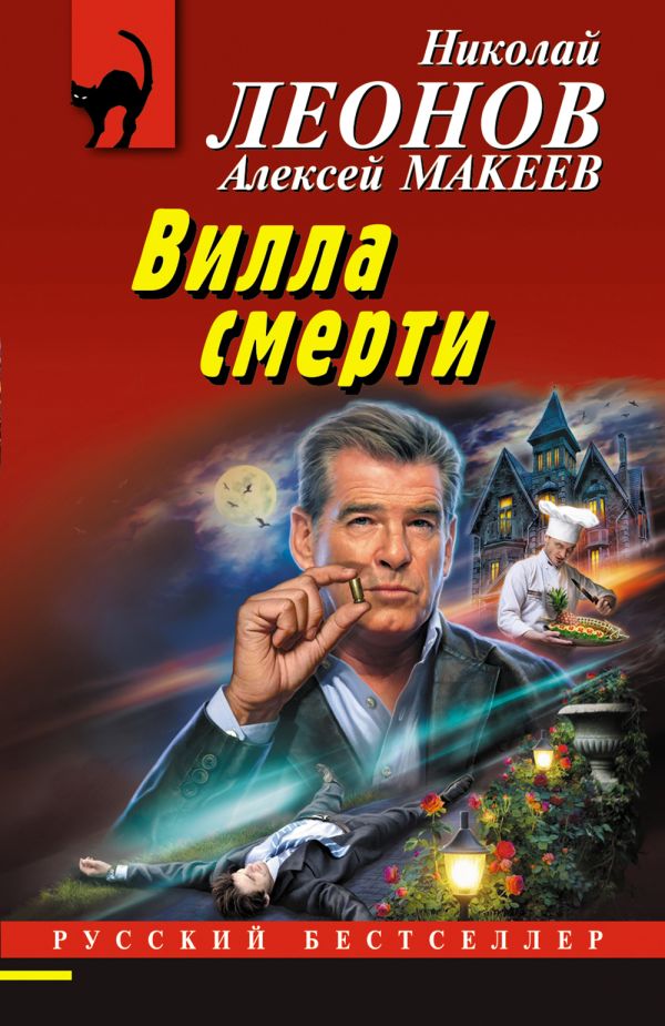 

Вилла смерти