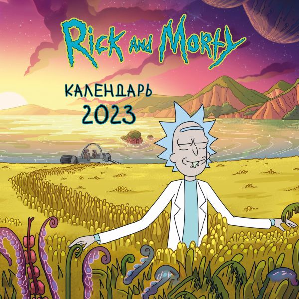 

Рик и Морти. Календарь настенный на 2023 год (300х300 мм, цветная обложка)