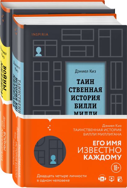 Книга Комплект из двух книг Дэниела Киза: Таинственная история Билли ...