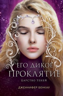 Купить Его дикое проклятие. Царство теней. Книга 2 — Фото
