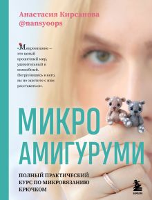 Купить Микроамигуруми. Полный практический курс по микровязанию крючком — Фото