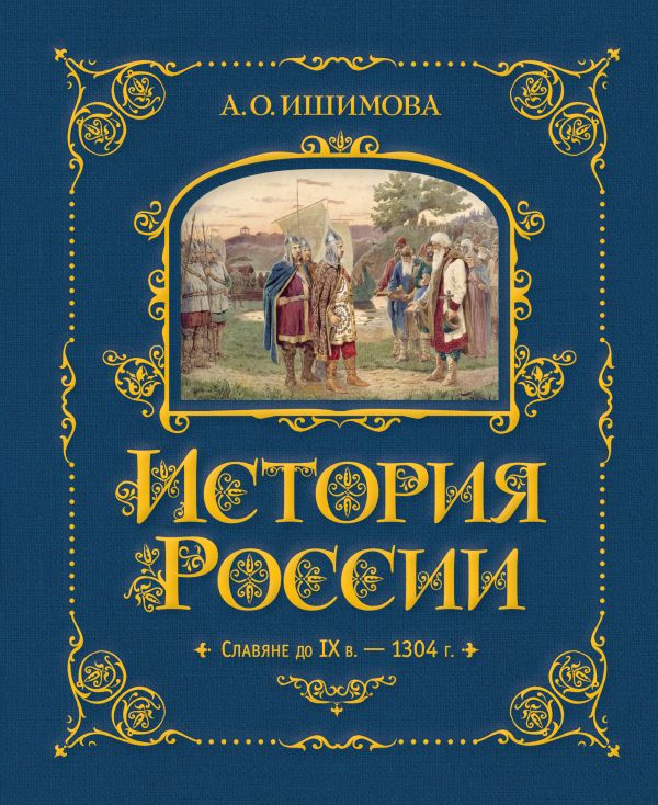 Александра Ишимова - История России в рассказах для детей. Славяне (до 9 в.) – 1304 г.