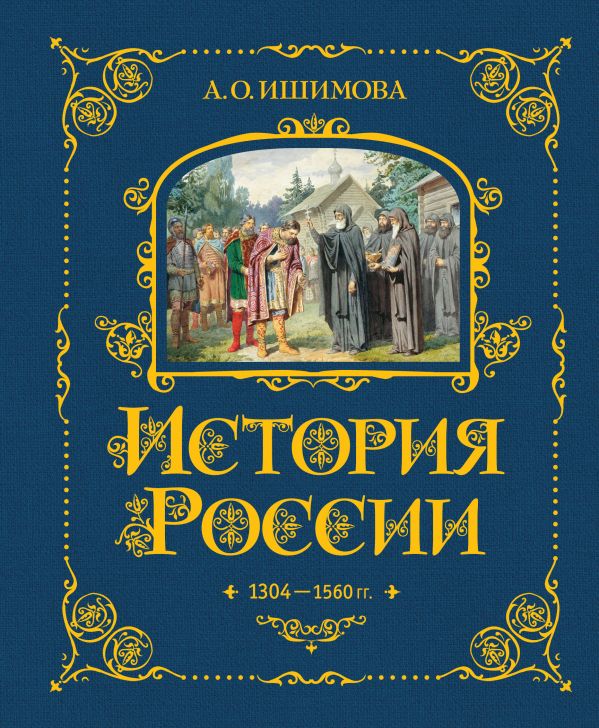 Александра Ишимова - История России в рассказах для детей. 1304–1560 г.