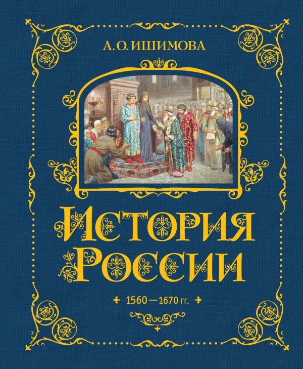 Александра Ишимова - История России в рассказах для детей. 1560-1670 г.