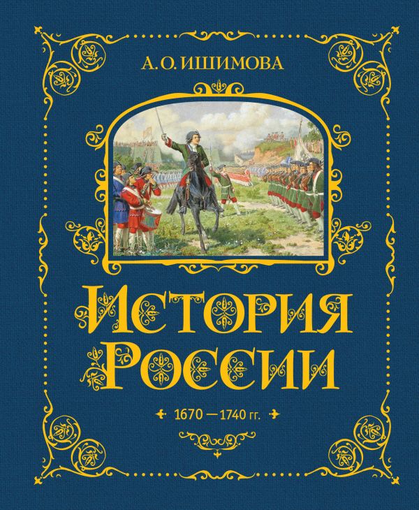 Александра Ишимова - История России в рассказах для детей. 1670-1740 г.