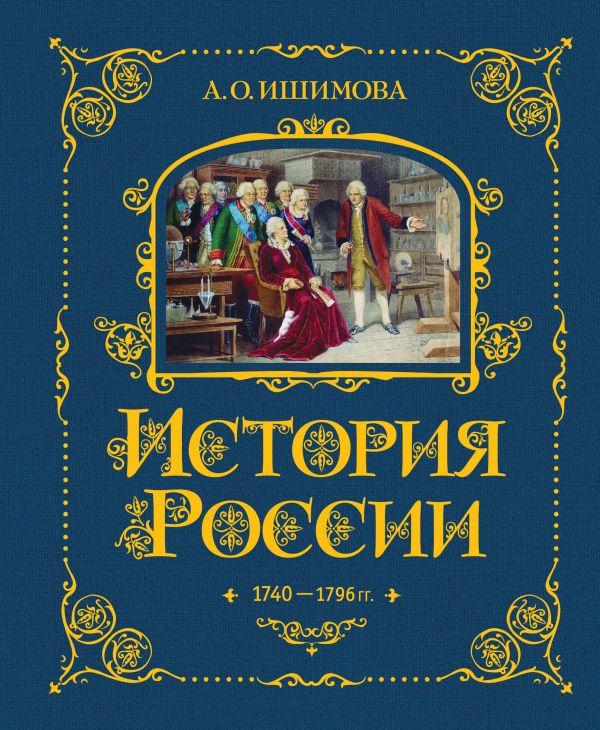 Александра Ишимова - История России в рассказах для детей. 1740-1796 г.