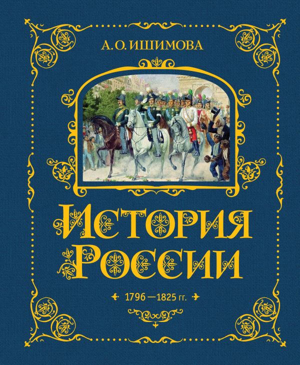 Александра Ишимова - История России в рассказах для детей. 1796-1825 г.