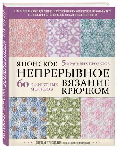 Безотрывное вязание крючком. Мастер-класс по вязанию мотивов без отрыва нити.