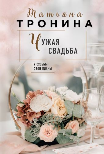 Тронина Татьяна Михайловна Чужая свадьба чужая свадьба dvd