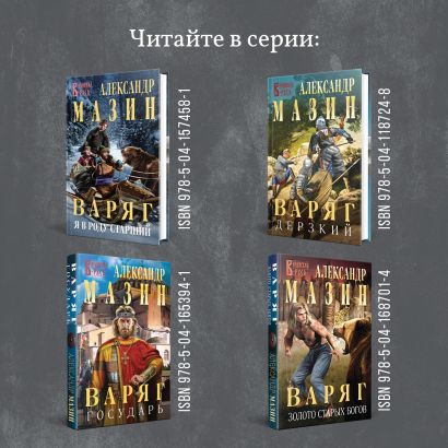 Читать книгу сквозь огонь мазина. Мазин Варяг сквозь огонь. Сквозь огонь. Варяг книга.