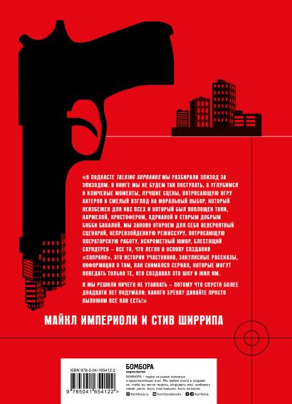 Сопрано. Закулисная история легендарного сериала • Империоли Майкл и др ...