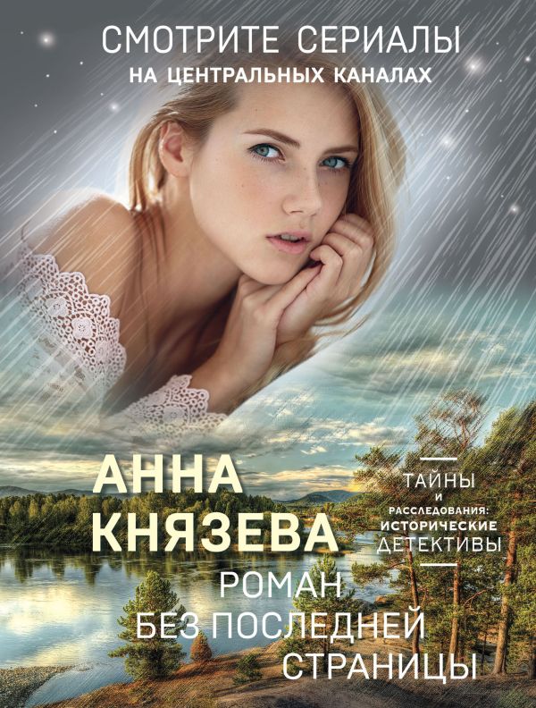 Князева Анна - Роман без последней страницы