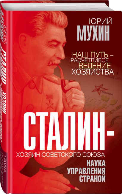 Сталин – хозяин Советского Союза. Наука управления страной - фото 1