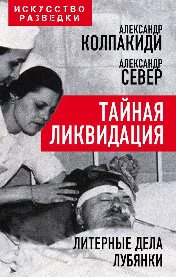 

Тайная ликвидация. Литерные дела Лубянки