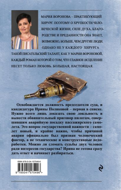 Книга Суд сердца. Романы М. Вороновой. Комплект из 2-х книг: Без ...
