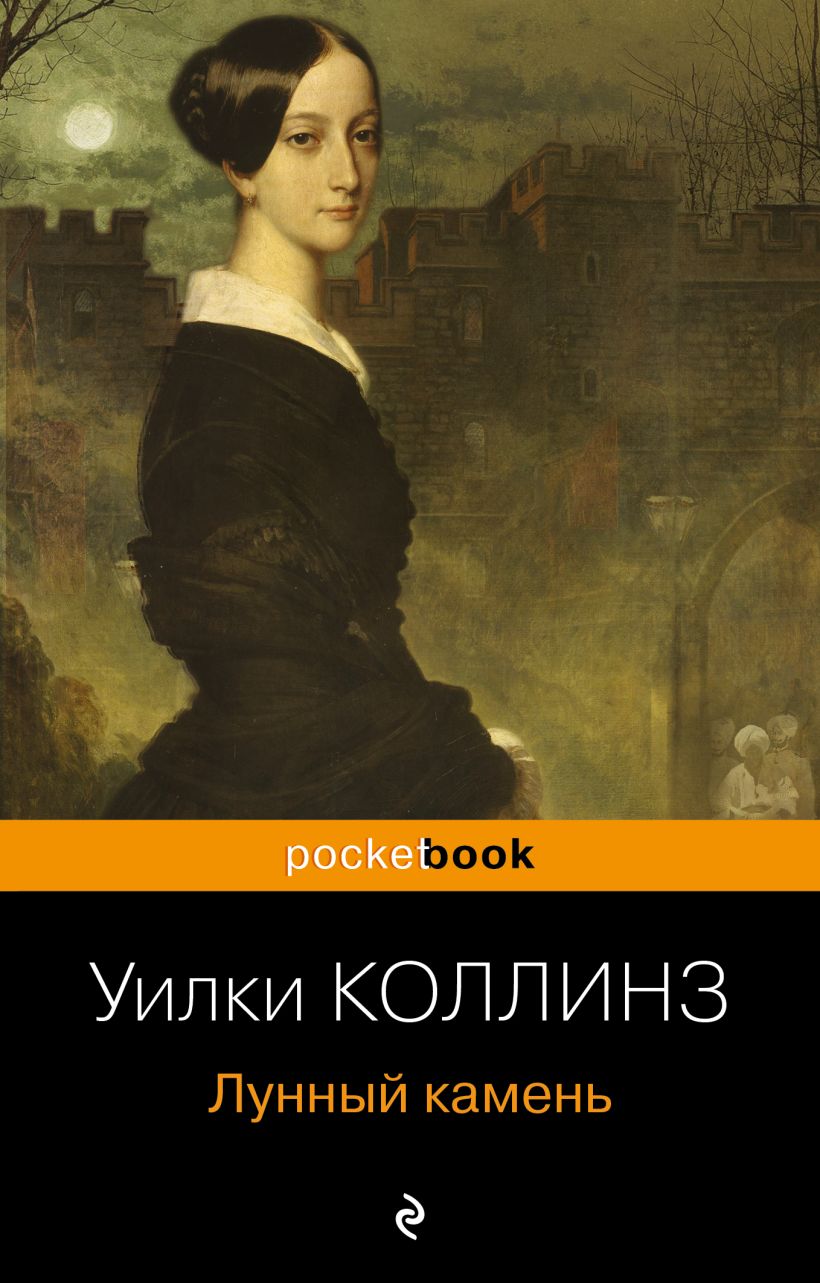 Книга Лунный камень • Уилки Коллинз – купить книгу по низкой цене ...