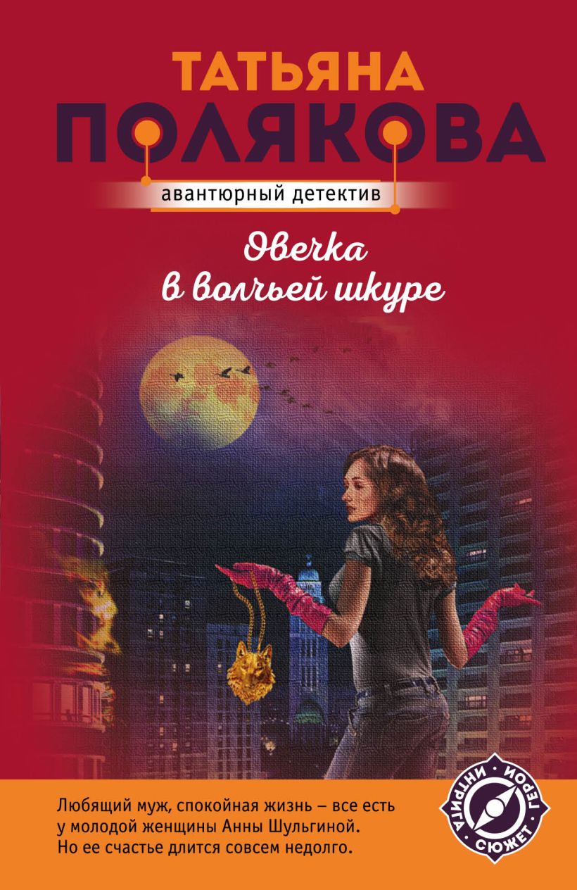 Книга Овечка в волчьей шкуре • Татьяна Полякова – купить книгу по ...