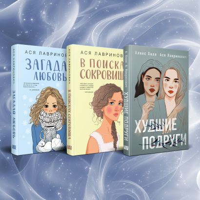 Комплект из трех книг Ася Лавринович: Загадай любовь + В поисках ...