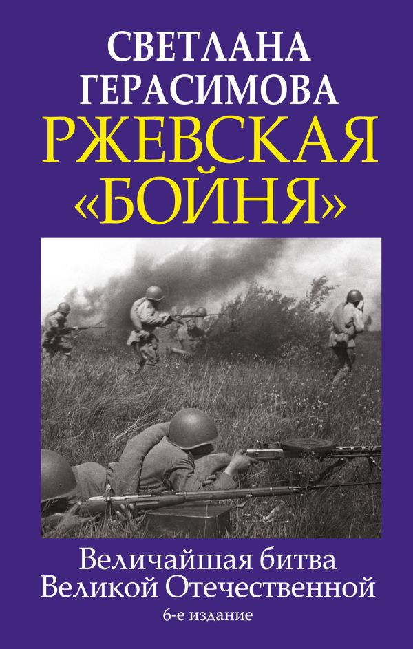 Светлана Герасимова - Ржевская «бойня». Величайшая битва Великой Отечественной. 6-е издание