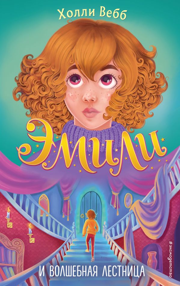 

Эмили и волшебная лестница
