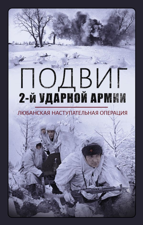 Драбкин Артем Владимирович - Подвиг 2-й Ударной армии. Любанская наступательная операция