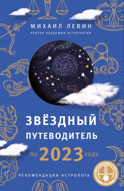 Звёздный путеводитель по 2023 году для всех знаков Зодиака. Рекомендации астролога - фото 1