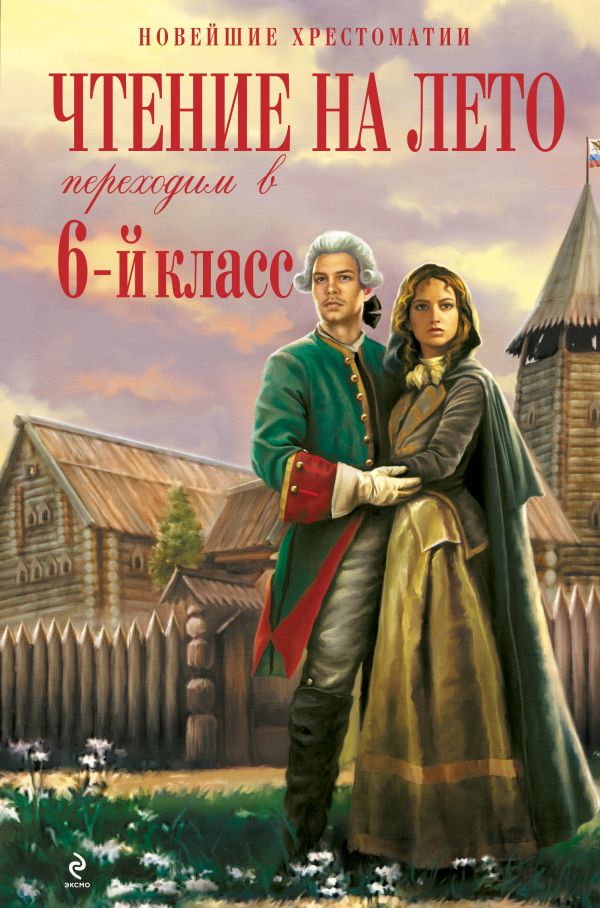 Пришвин Михаил Михайлович, Платонов Андрей Платонович - Чтение на лето. Переходим в 6-й класс. 3-е изд., испр. и доп.