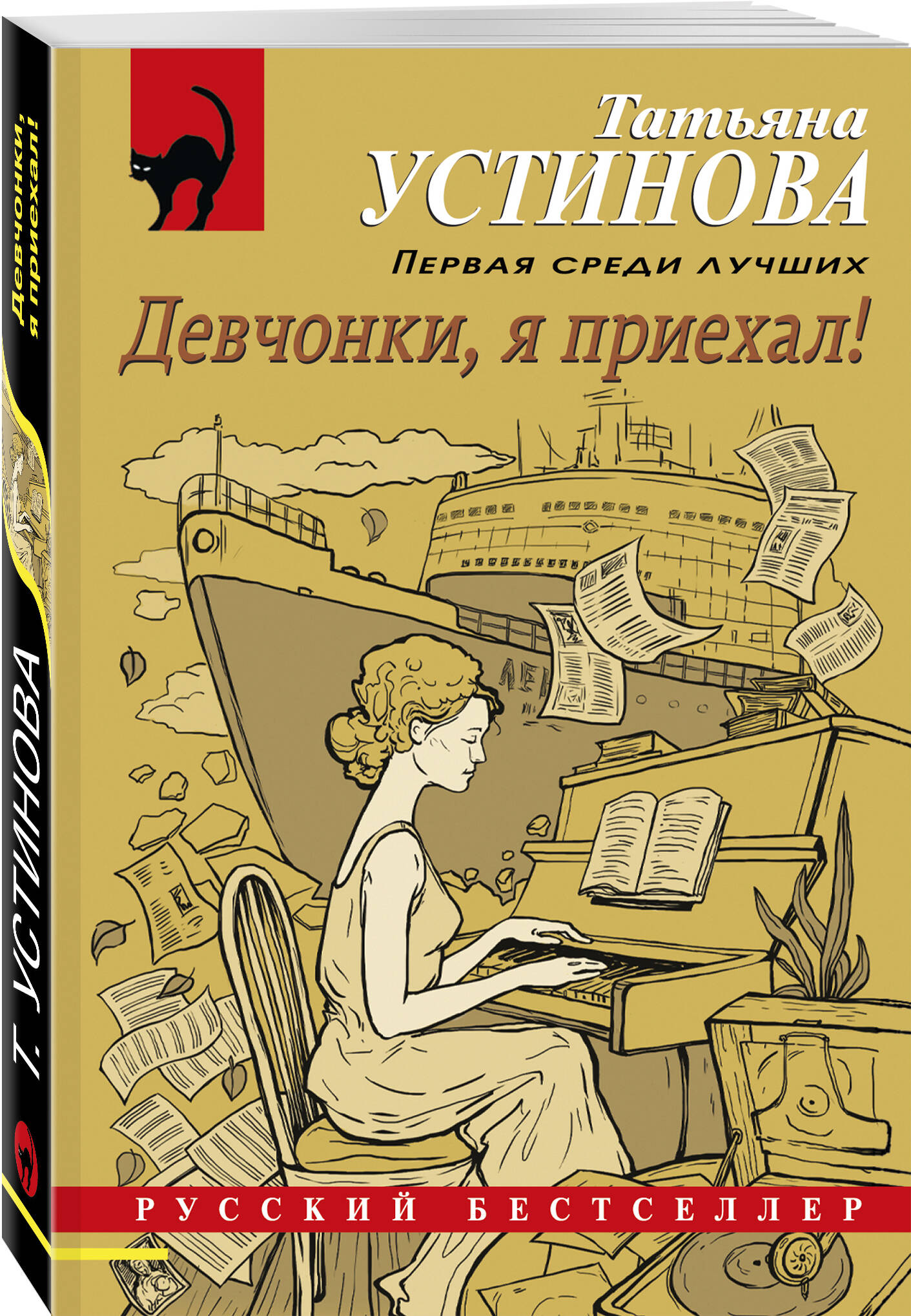 Девчонки, я приехал! (Устинова Татьяна Витальевна). ISBN: 978-5-04-165713-0  ➠ купите эту книгу с доставкой в интернет-магазине «Буквоед»