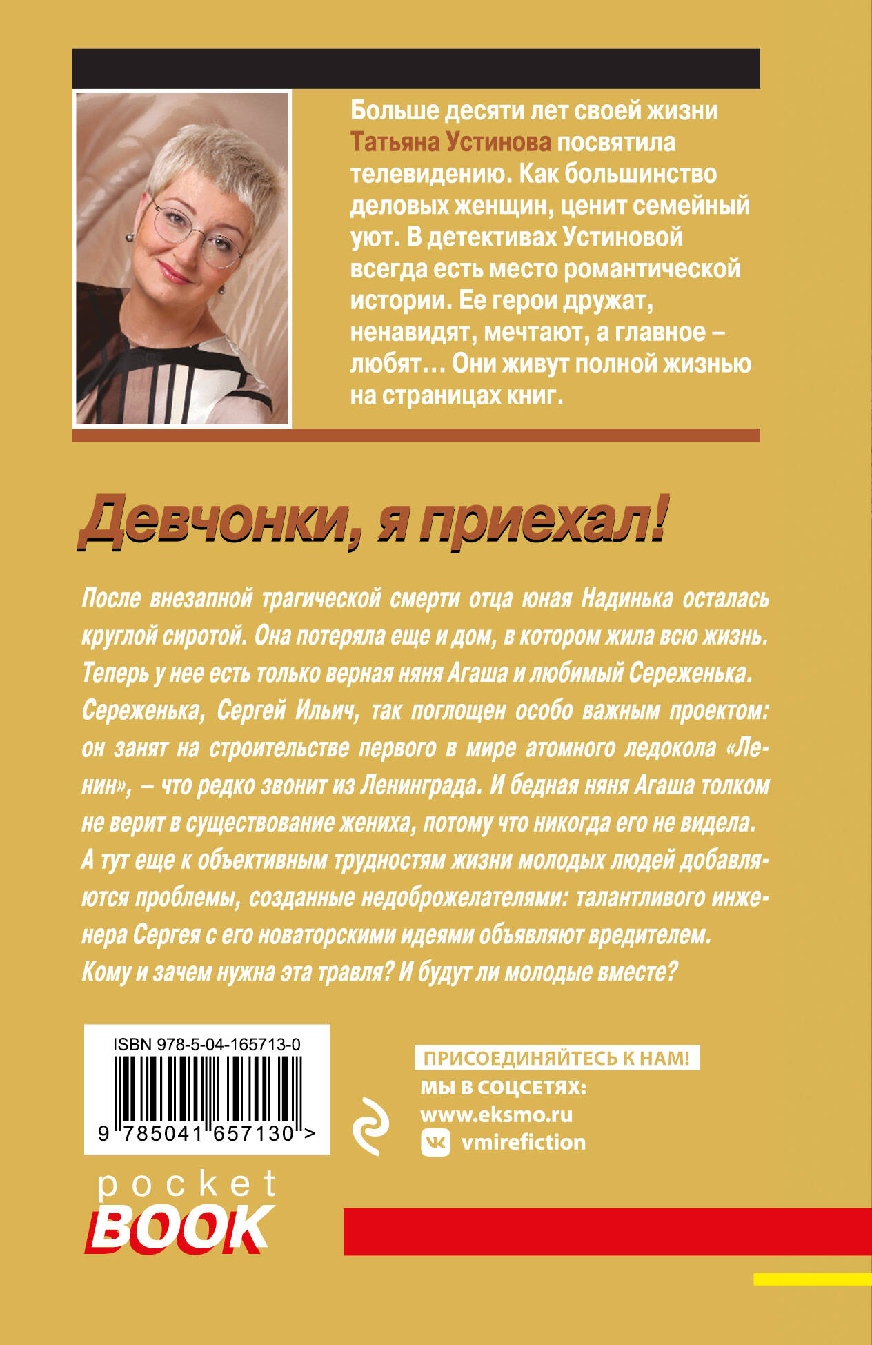 Девчонки, я приехал! (Устинова Татьяна Витальевна). ISBN: 978-5-04-165713-0  ➠ купите эту книгу с доставкой в интернет-магазине «Буквоед»