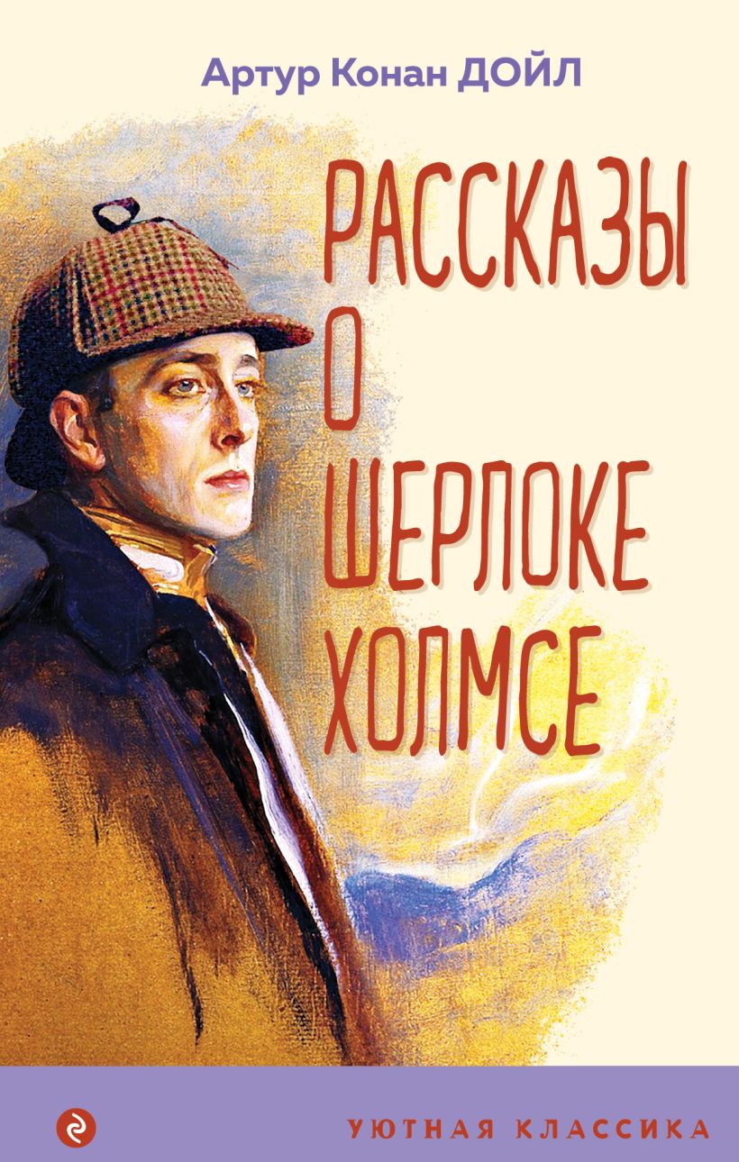 Рассказы о Шерлоке Холмсе • Артур Конан Дойл, купить по низкой цене ...
