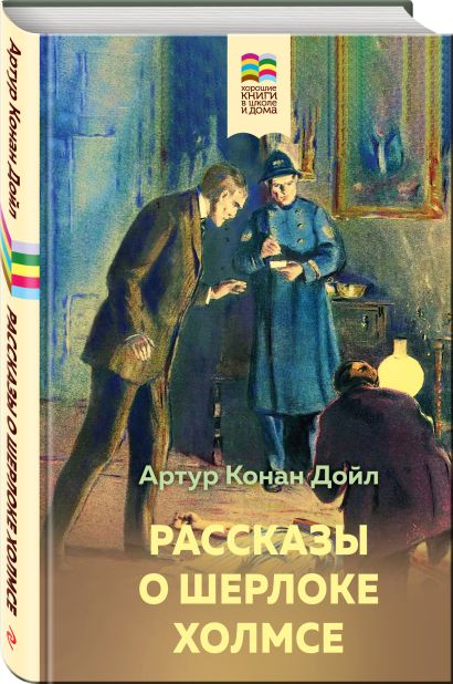 Рассказы о Шерлоке Холмсе • Артур Конан Дойл, купить по низкой цене ...