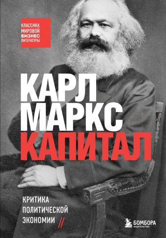 Карл Маркс Капитал. Критика политической экономии маркс карл капитал критика политической экономии