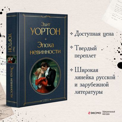 Эпоха невинности • Эдит Уортон, купить по низкой цене, читать отзывы в ...