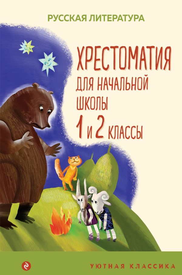 Пушкин Александр Сергеевич, Бианки Виталий Валентинович, Катаев Валентин Петрович - Хрестоматия для начальной школы. 1 и 2 классы. Русская литература