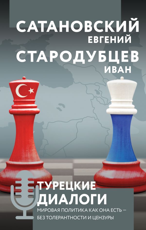 Сатановский Е.Я., Стародубцев И.И. - Турецкие диалоги. Мировая политика как она есть - без толерантности и цензуры