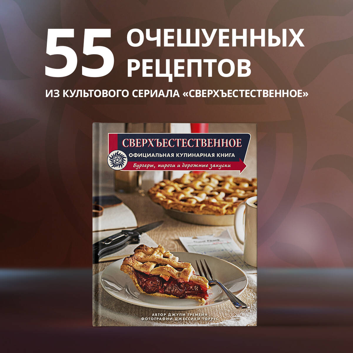 Сверхъестественное. Официальная кулинарная книга (Тремейн Джули). ISBN:  978-5-04-165974-5 ➠ купите эту книгу с доставкой в интернет-магазине  «Буквоед»