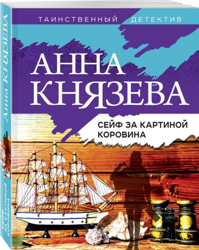 Сейф за картиной коровина аудиокнига