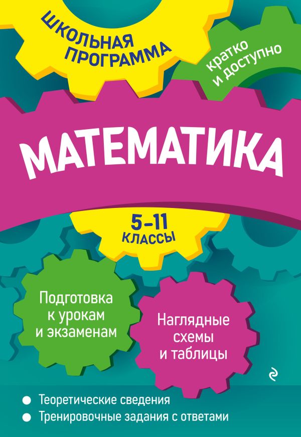 Роганин А.Н., Третьяк И.В. - Математика: 5-11 классы