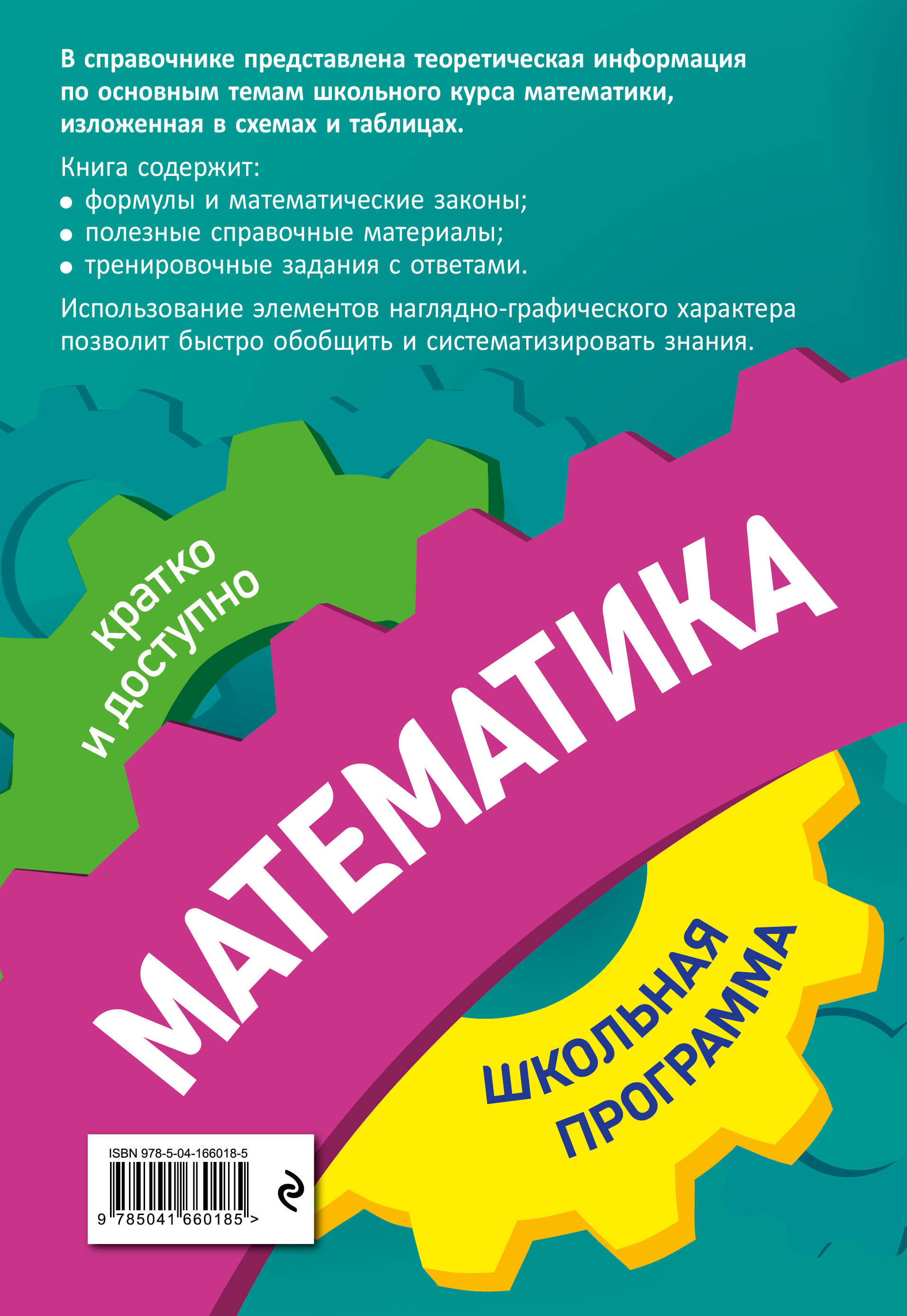 Математика: 5-11 классы (Третьяк Ирина Владимировна, Роганин Александр  Николаевич). ISBN: 978-5-04-166018-5 ➠ купите эту книгу с доставкой в  интернет-магазине «Буквоед»