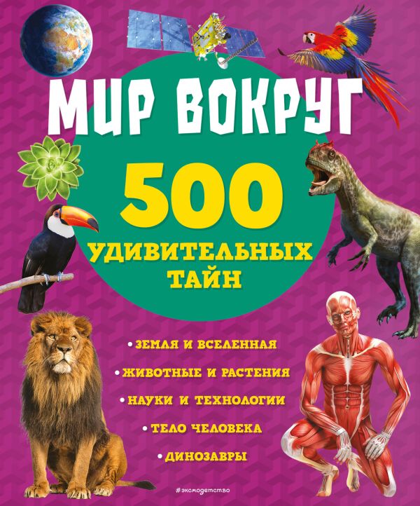 

Обо всем на свете! Детская энциклопедия